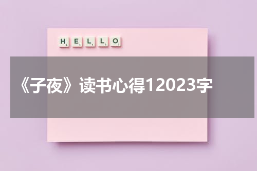 《子夜》读书心得12023字