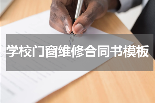学校门窗维修合同书模板