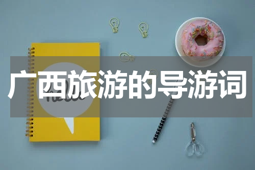广西旅游的导游词