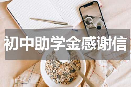 初中助学金感谢信