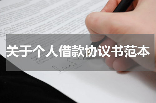 关于个人借款协议书范本