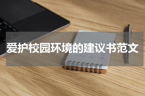 爱护校园环境的建议书范文