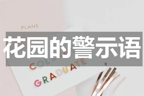 花园的警示语