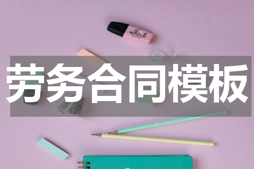 劳务合同模板