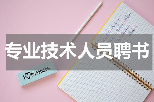 专业技术人员聘书