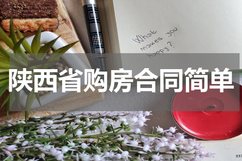 陕西省购房合同简单