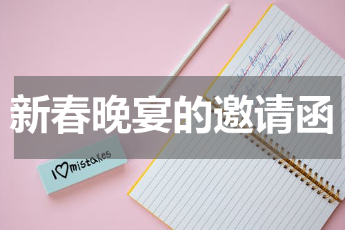 新春晚宴的邀请函