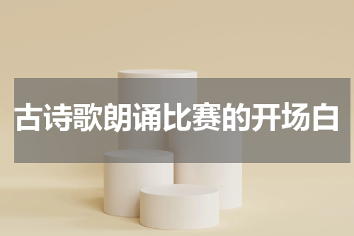 古诗歌朗诵比赛的开场白