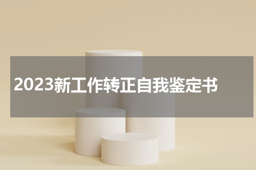 2023新工作转正自我鉴定书