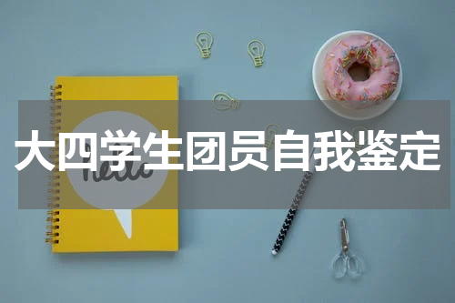 大四学生团员自我鉴定