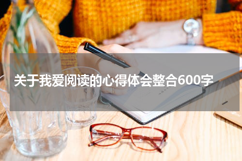 关于我爱阅读的心得体会整合600字