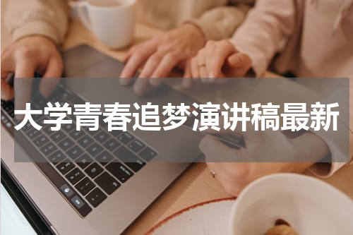 大学青春追梦演讲稿最新
