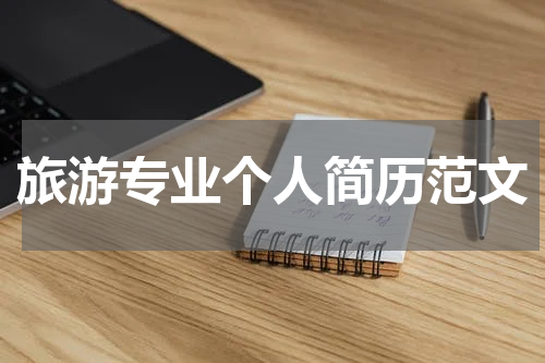 旅游专业个人简历范文