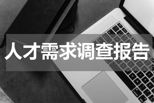 人才需求调查报告