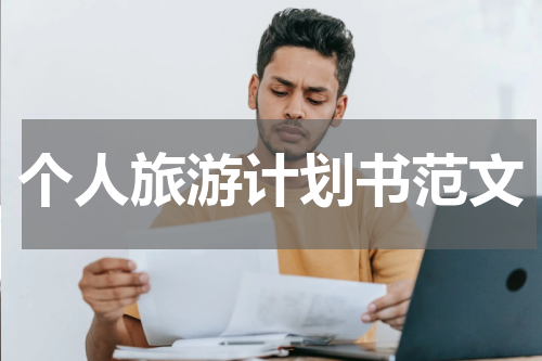 个人旅游计划书范文