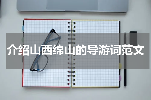 介绍山西绵山的导游词范文