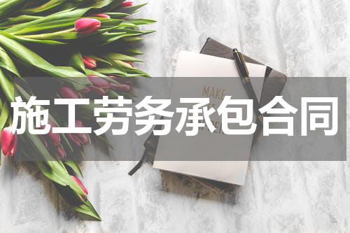 施工劳务承包合同