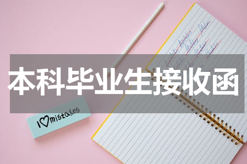 本科毕业生接收函