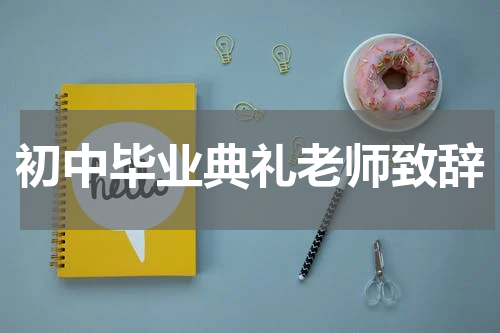 初中毕业典礼老师致辞