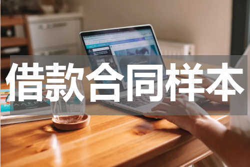借款合同样本