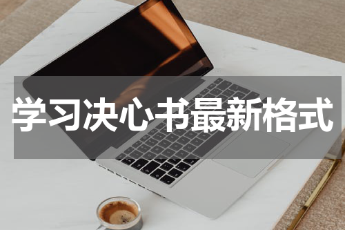 学习决心书最新格式