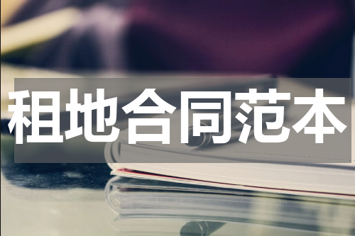 租地合同范本