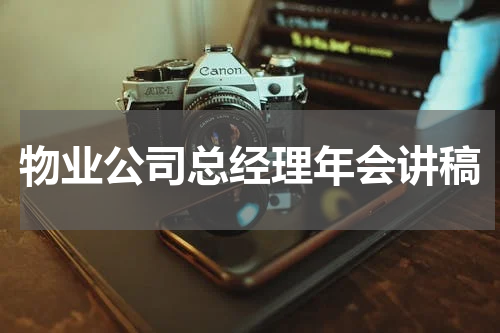物业公司总经理年会讲稿