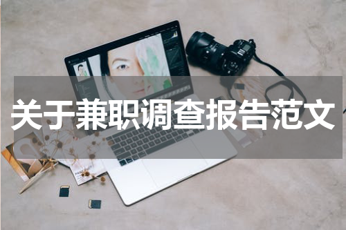 关于兼职调查报告范文