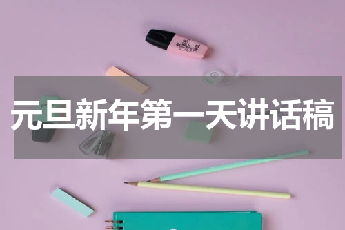 元旦新年第一天讲话稿