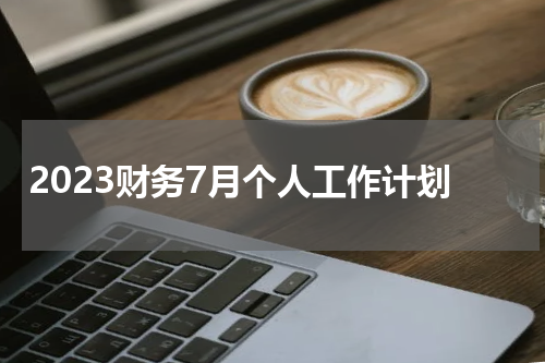2023财务7月个人工作计划