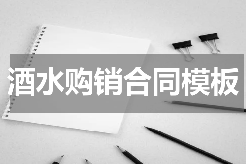 酒水购销合同模板
