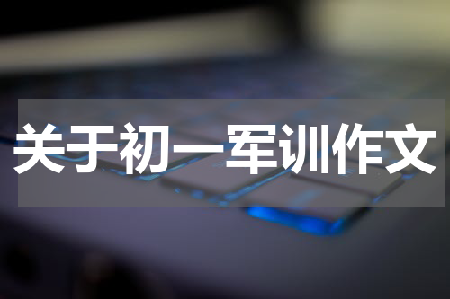 关于初一军训作文