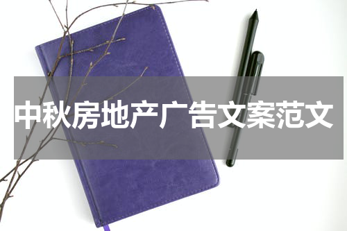 中秋房地产广告文案范文