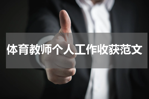 体育教师个人工作收获范文