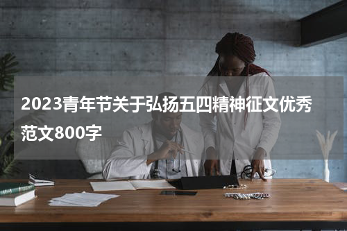 2023青年节关于弘扬五四精神征文优秀范文800字