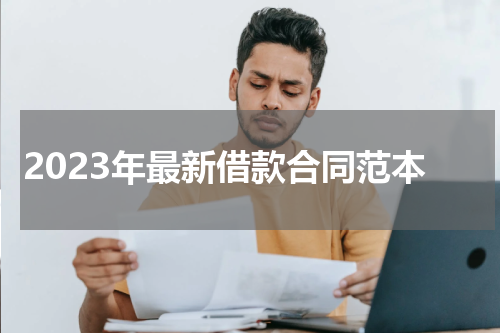 2023年最新借款合同范本