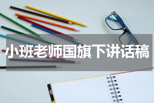 小班老师国旗下讲话稿