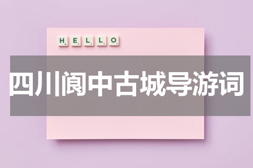 四川阆中古城导游词