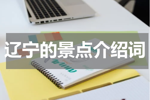 辽宁的景点介绍词