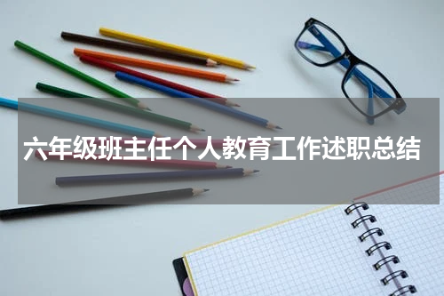 六年级班主任个人教育工作述职总结