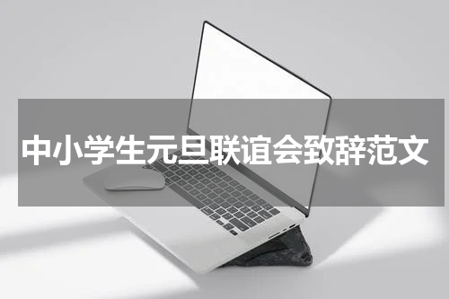 中小学生元旦联谊会致辞范文