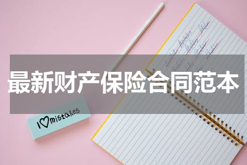 最新财产保险合同范本