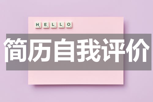 简历自我评价