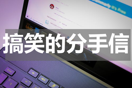搞笑的分手信