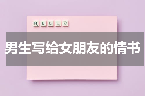 男生写给女朋友的情书