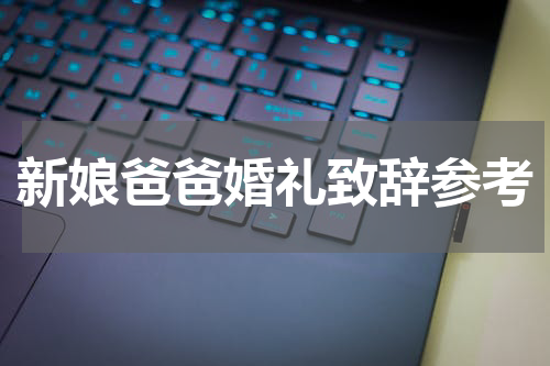 新娘爸爸婚礼致辞参考