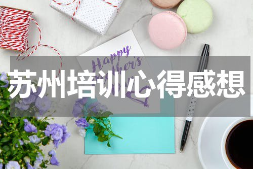 苏州培训心得感想