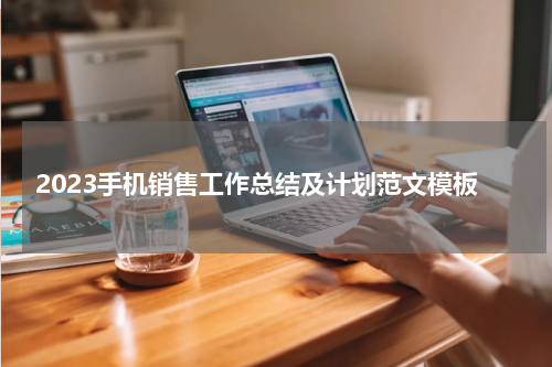 2023手机销售工作总结及计划范文模板
