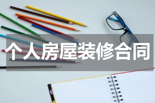 个人房屋装修合同