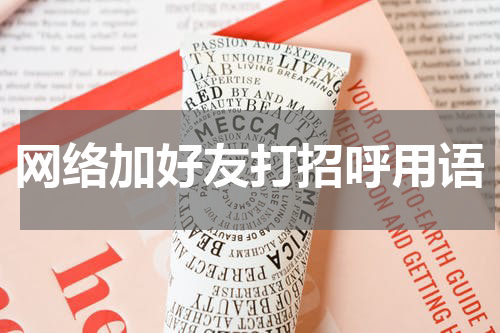 网络加好友打招呼用语